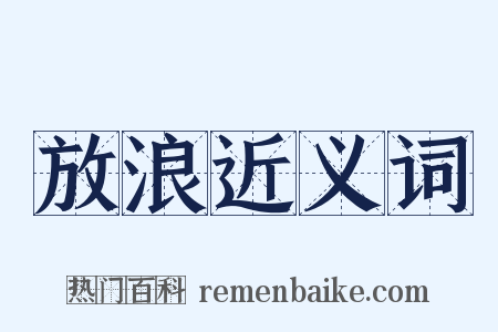 放浪近义词是什么意思的图片